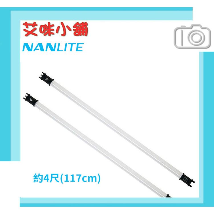Nanlite 南光【PavoTube II 30C 4呎 雙燈】2Kit 可調色溫 電池式燈管 LED燈 補光棒