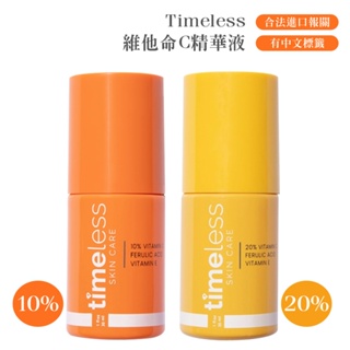 Timeless維他命C精華液 10% 20% C10複合煥白精華 總代理美國正品 有中標 綠寶貝