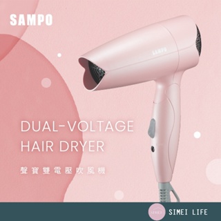 SAMPO聲寶 吹風機 110v-220v雙電壓摺疊吹風機 ED-N21061BL