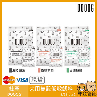 沛茲寵物【杜革 DOOOG 犬用無穀低敏飼料】杜格 無穀 鮮肉 狗糧 台灣 狗飼料 狗 飼料 5lb 15lb