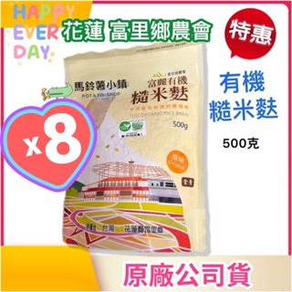 🎈8包x有機糙米麩500克《來自東部縱谷秘境》【花蓮 富里鄉農會】台灣製 麵茶/米麩/有機/米餅/面茶✔️2025/1