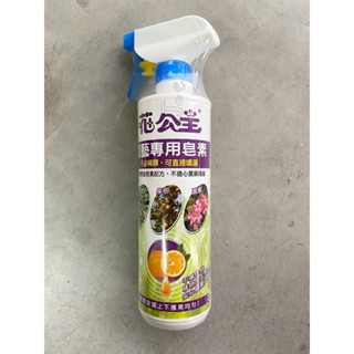 花公主 園藝專用皂素500ml