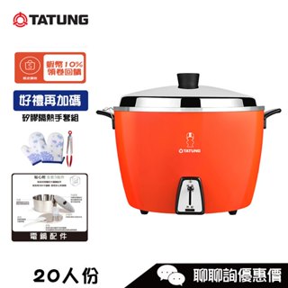 TATUNG 大同 TAC-20L-DRU 20人份電鍋 全配 SUS304不鏽鋼內鍋 大同寶寶 剪影款