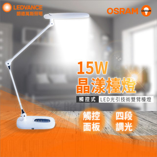 🟠 德國OSRAM 歐司朗 LED 15W 晶漾雙臂檯燈 護眼 光引技術 四段式亮度 色溫 雙臂調節 檯燈 書桌燈
