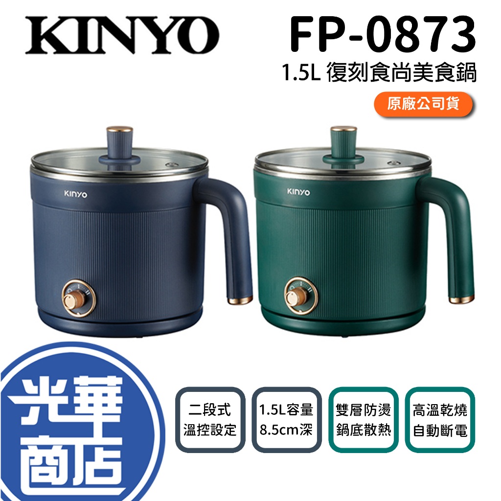 KINYO FP-0873 復刻食尚美食鍋 藍色 綠色 快煮鍋 便利鍋 美食鍋 電煮鍋 煮火鍋 光華商場