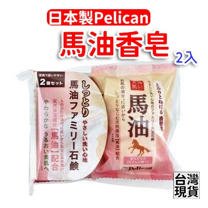 「現貨供應中」日本製Pelican馬油香皂 肥皂 香皂 馬油 馬油洗顏石鹼皂 馬油皂 二入皂 保濕沐浴皂 保濕香皂