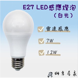 雷達微波感應燈泡 E27 LED 7W /12W 雷達光控 白光 全電壓通用 車庫燈 走廊過道燈