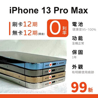 愛手機🧡 二手iPhone 13 Pro Max【 99新 】｜1年保固｜二手13PM｜Apple｜二手iPhone｜