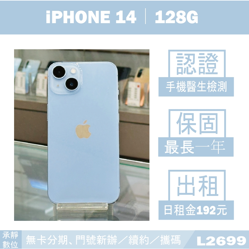 iPHONE 14｜128G 二手機 藍色 附發票【承靜數位】高雄實體店 可出租 L2699 中古機