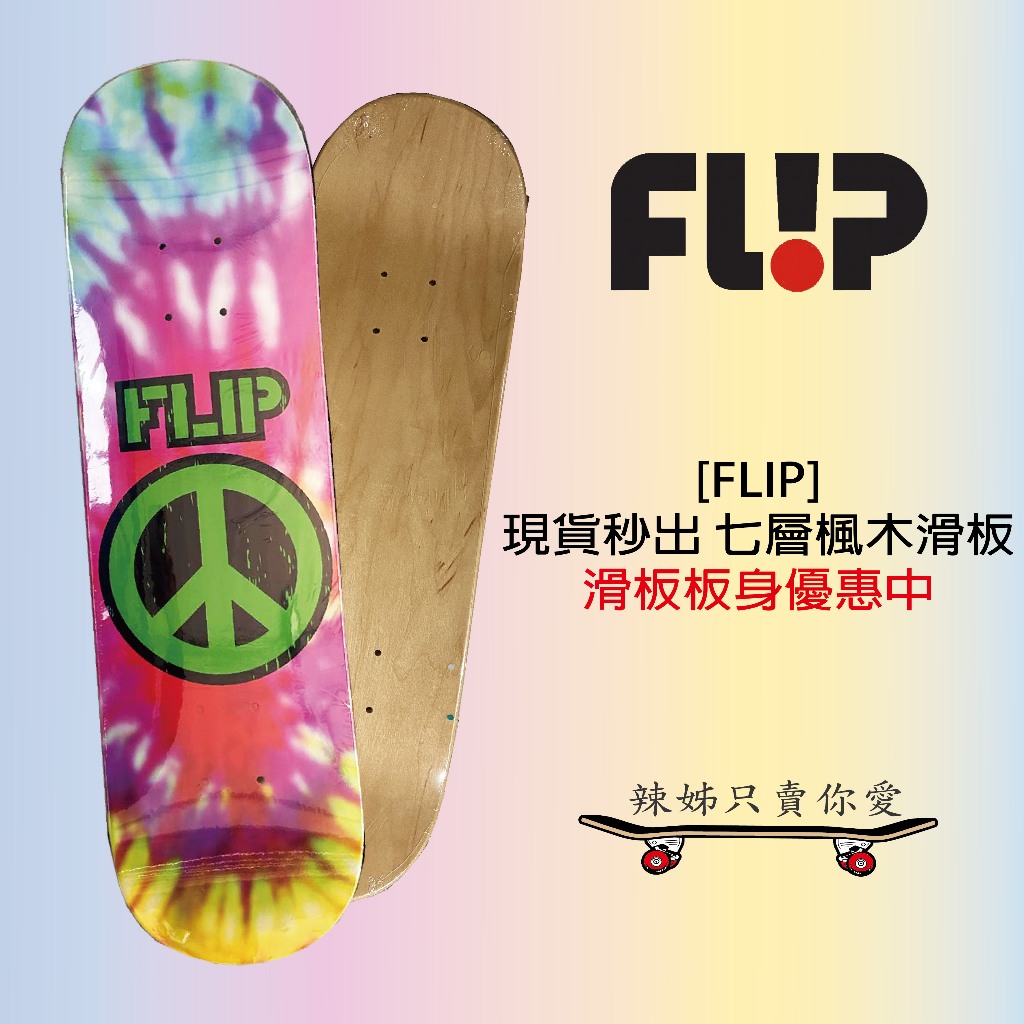 [辣姊只賣你愛] FLIP 現貨秒出 進口滑板 四輪滑板 滑板 特技滑板 滑板配件 楓木滑板