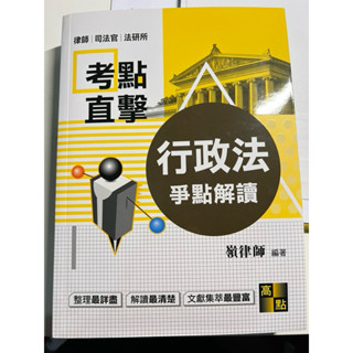 嶺律師行政法爭點書/解題書
