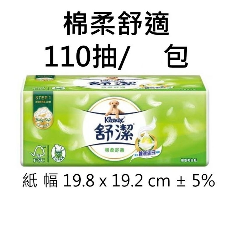 110抽/包 舒潔 棉柔舒適二層抽取衛生紙 1單最多只能下21包 48小時內必定出貨