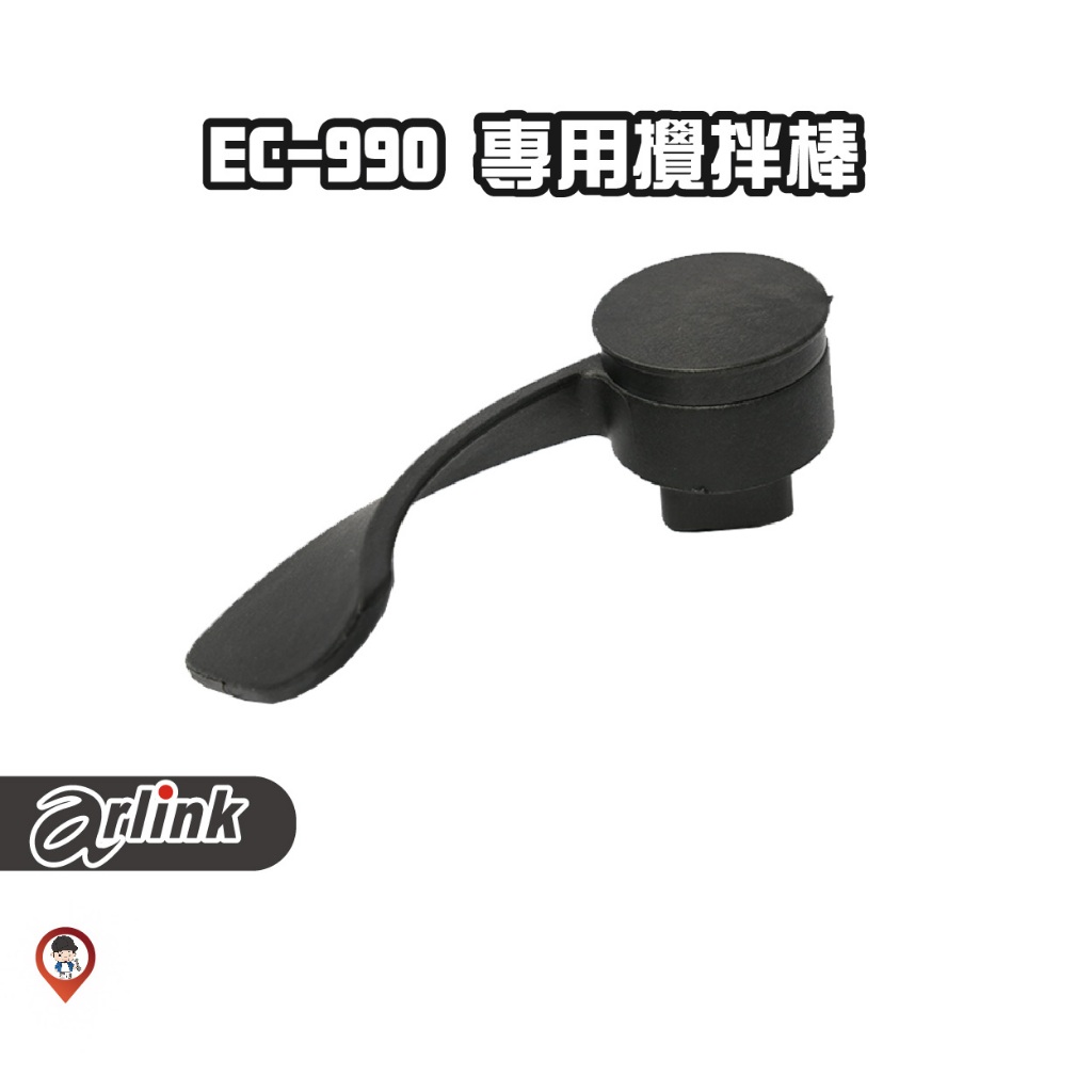 現貨 / 桃園實體店《歐達數位》【Arlink 飛樂】氣炸鍋原廠配件 EC-990 攪拌棒