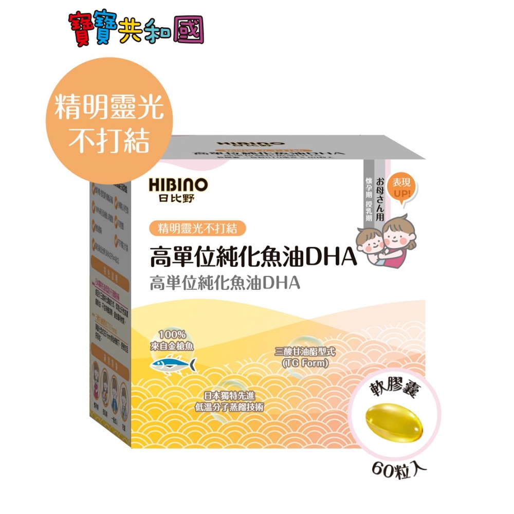 HIBINO 日比野 高單位 純化魚油 DHA 60顆 軟膠囊 媽媽系列 原廠公司貨 寶寶共和國