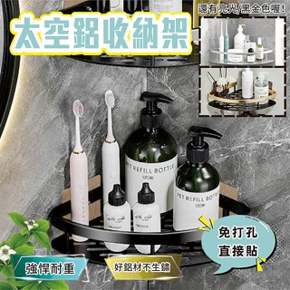 C0 臺灣現貨🚀 太空鋁合金收納架 免打孔 浴室置物架 雙層三角壁掛 衛生間 太空鋁 廁所轉角 衛浴收納