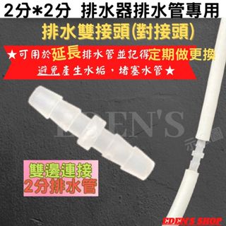 排水器排水管對接頭 雙接頭 排水管對接 排水管接頭 抗菌排水管接頭 延展接頭 2分排水管雙接頭(對接頭) 雙邊連線