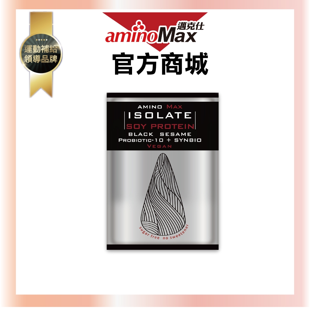 【aminoMax邁克仕】大豆分離蛋白(芝麻口味_30g/包)｜買一送一 戶外運動 登山必備