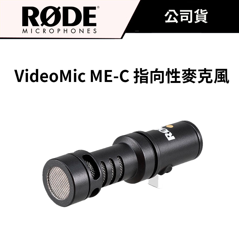 RODE VideoMic ME-C 指向性麥克風 (公司貨) 錄影 VOLG 手機適用Type-C