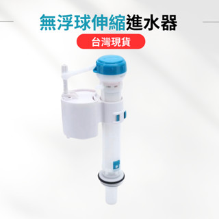 【現貨】馬桶進水閥 無浮球進水器 伸縮進水器 可手動調整進水器高度 水箱水位高度 適用凱撒、和成、電光、TOTO等品牌