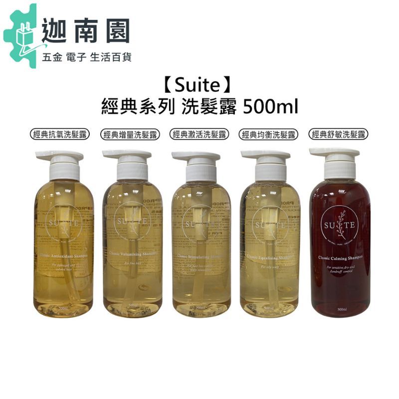 【Suite】經典 洗髮露 洗髮精 500ml 經典抗氧洗髮露 經典均衡洗髮露 經典舒敏洗髮露 精油 洗髮