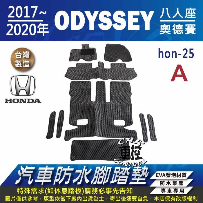 2017~2020年 ODYSSEY 8人座 八人座 奧德賽 HONDA 本田 汽車防水腳踏墊地墊蜂巢海馬卡固全包圍