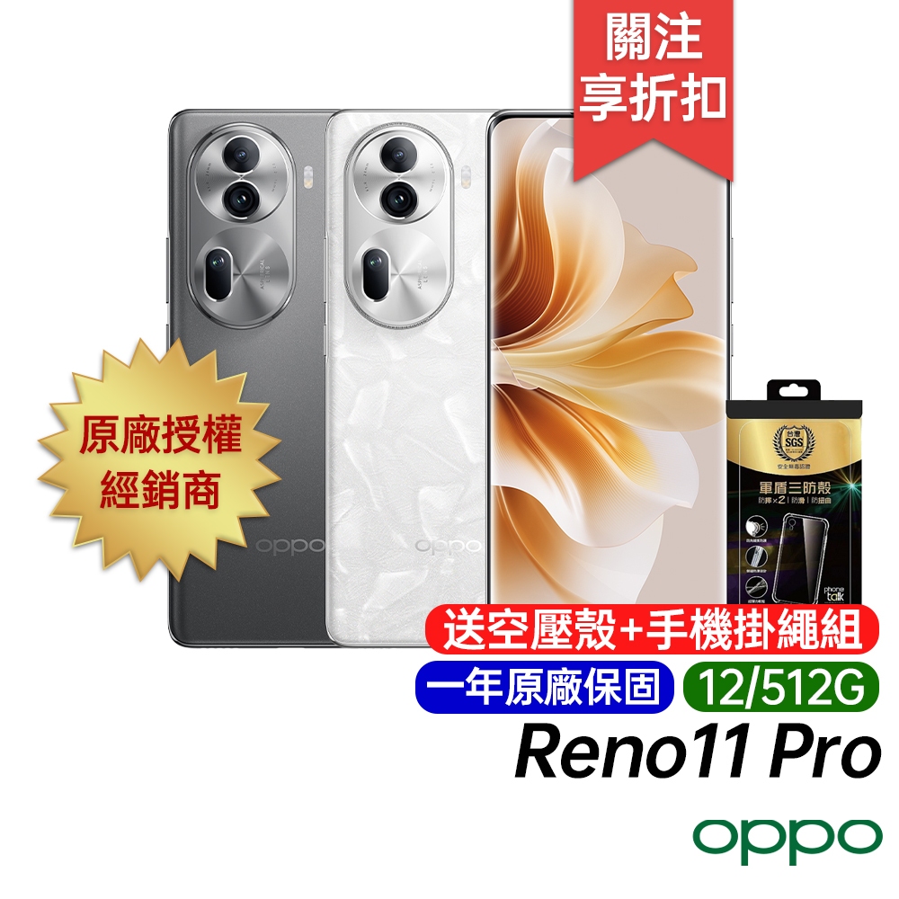 OPPO Reno11 Pro 5G 12G/512G 原廠一年保固 台灣公司貨 6.7吋 智慧型手機