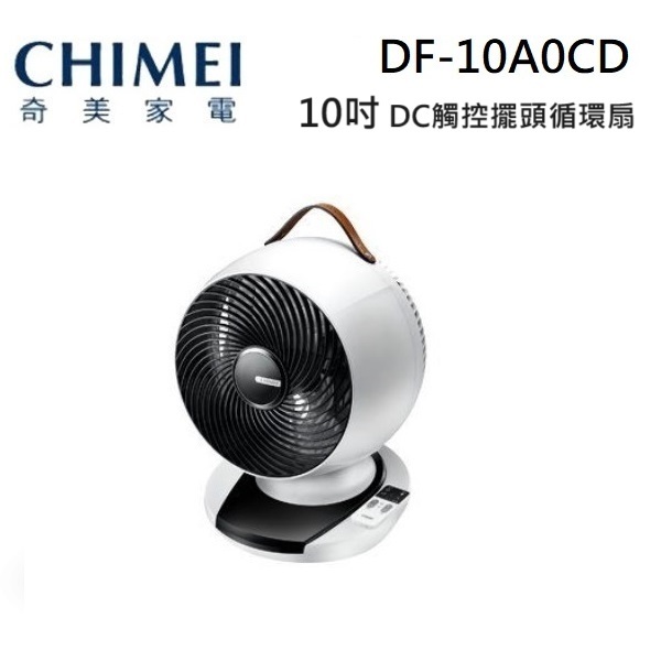 CHIMEI 奇美 DF-10A0CD (領卷再折) 10吋 DC馬達 觸控 3D擺頭 循環扇