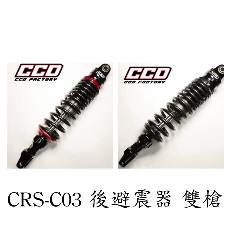 PGO TIG 雙槍 後避震器 避震器 CCD CRS-C03 彪虎 彪虎150 TIG169 TIG170 CCD避震