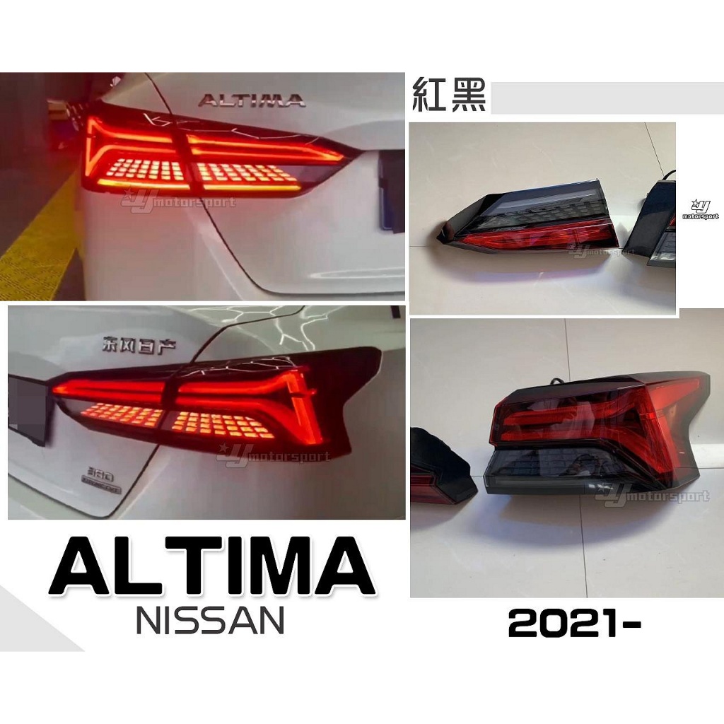 》傑暘國際車身部品《全新 NISSAN ALTIMA 21 22 2021年 紅黑 舊款改新款 LED 光柱 尾燈 後燈