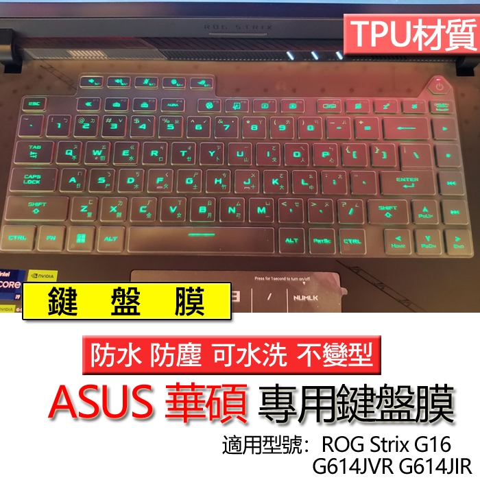 ASUS 華碩 ROG Strix G16 G614JVR G614JIR 鍵盤膜 鍵盤套 鍵盤保護膜 鍵盤保護套 保護
