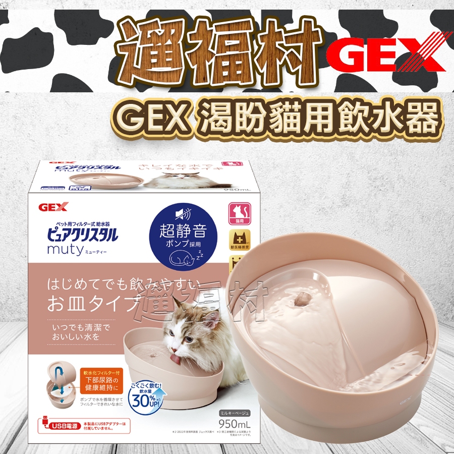 遛福村-日本GEX【渴盼貓用飲水器】 950ml 貓飲水器 電動飲水機 白色/奶茶色