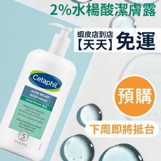 現貨+預購｜Cetaphil 舒特膚 2%水楊酸潔膚露 溫和煥膚沐浴 潔膚露 去角質