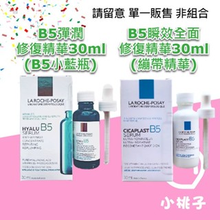 🍑小桃子藥妝 現貨 理膚寶水 B5彈潤修復精華(B5小藍瓶) B5瞬效全面修復精華(繃帶精華) 30ml