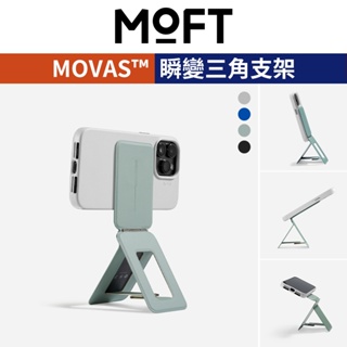 【MOFT】瞬變三角支架MOVAS™ 手機磁吸直播支架 手機三角支架 手機磁吸支架 手機架 拍照支架