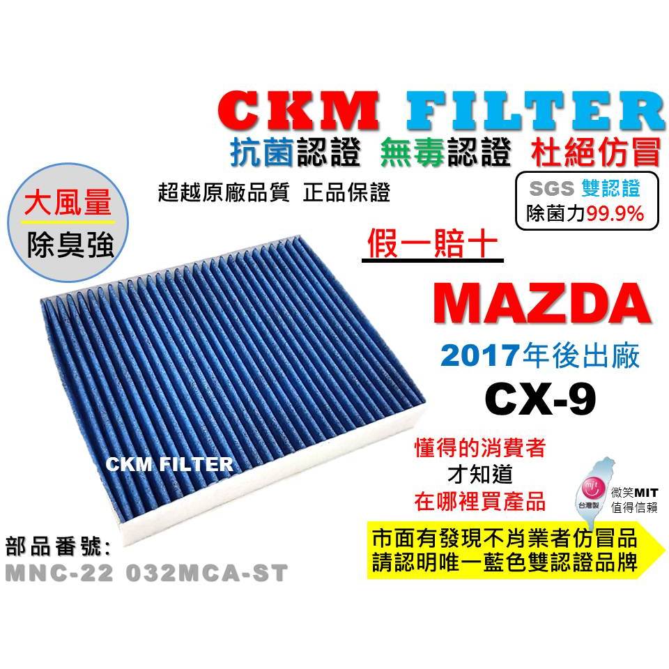 【CKM】馬自達 MAZDA CX-9 CX9 抗菌 無毒 PM2.5 活性碳冷氣濾網 靜電 空氣濾網 超越 原廠 正廠