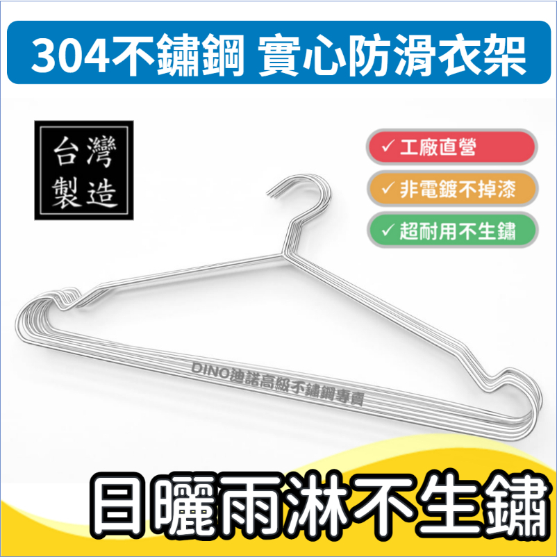 【DINO迪諾】304不鏽鋼凹槽防滑衣架(5入) 超耐用加粗衣架 晾衣 曬衣 實心白鐵 MIT台灣製