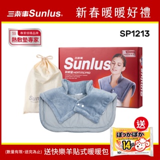 【送暖包】Sunlus三樂事 暖暖頸肩雙用熱敷柔毛墊 SP1213-醫療級-台灣公司貨