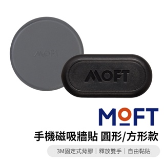 MOFT 磁吸壁貼 Magsafe手機支架 牆面支架 磁吸手機架 牆壁貼 車用手機 廚房 浴室 廁所 平板支架
