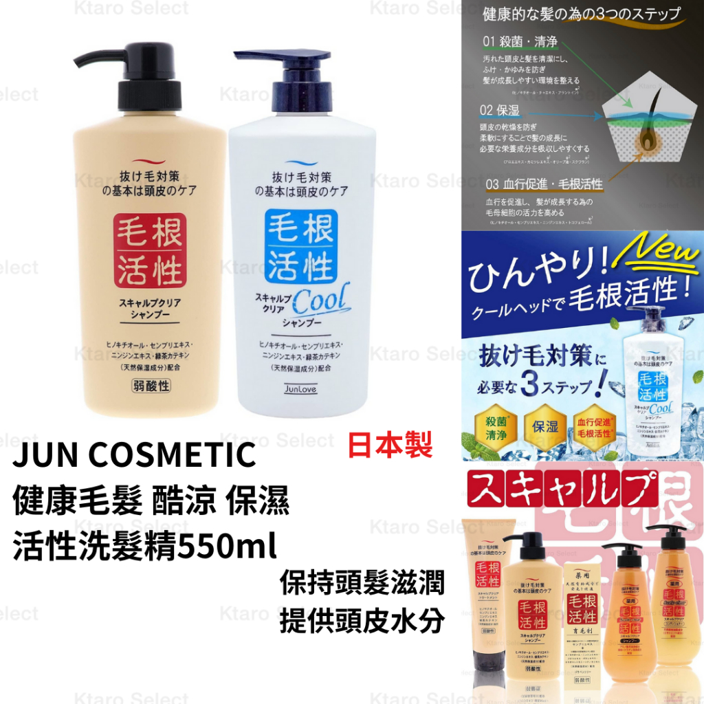 洗髮精 日本製 現貨【JUN COSMETIC】健康毛髮 酷涼 保濕活性洗髮精550ml 酷涼洗髮精 保濕洗髮 滋潤秀髮