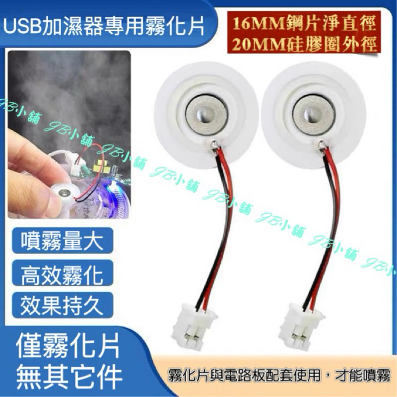 USB 霧化片 加濕器 水氧機 霧化片 5V超音波噴霧頭配件 配件 DIY 水氧機 微孔霧化片16mm霧化片