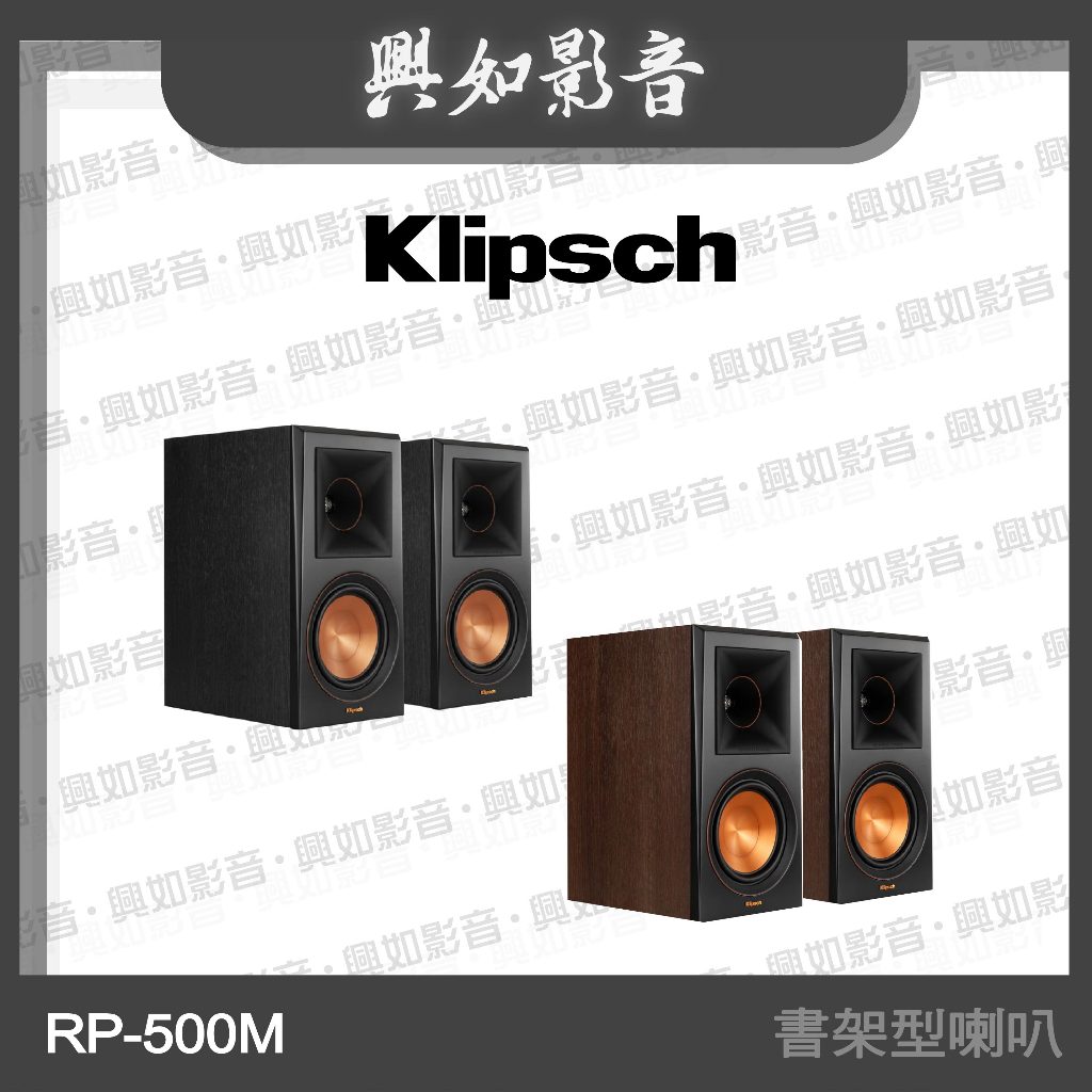 【興如】Klipsch RP-500M 書架型喇叭 (2色)