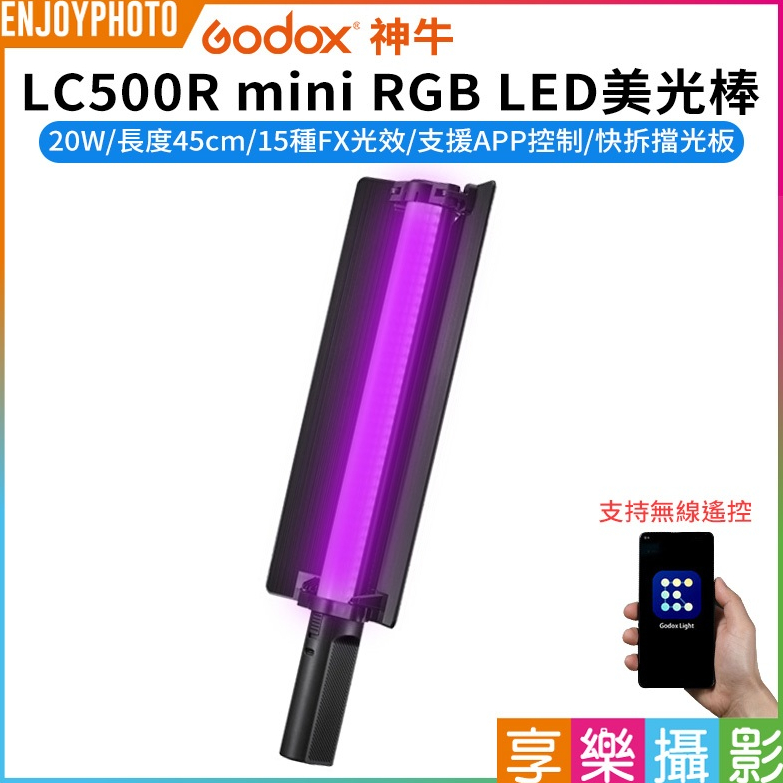 享樂攝影【Godox神牛 LC500R mini RGB LED美光棒】20W 45cm 手機APP遙控 持續燈 攝影燈