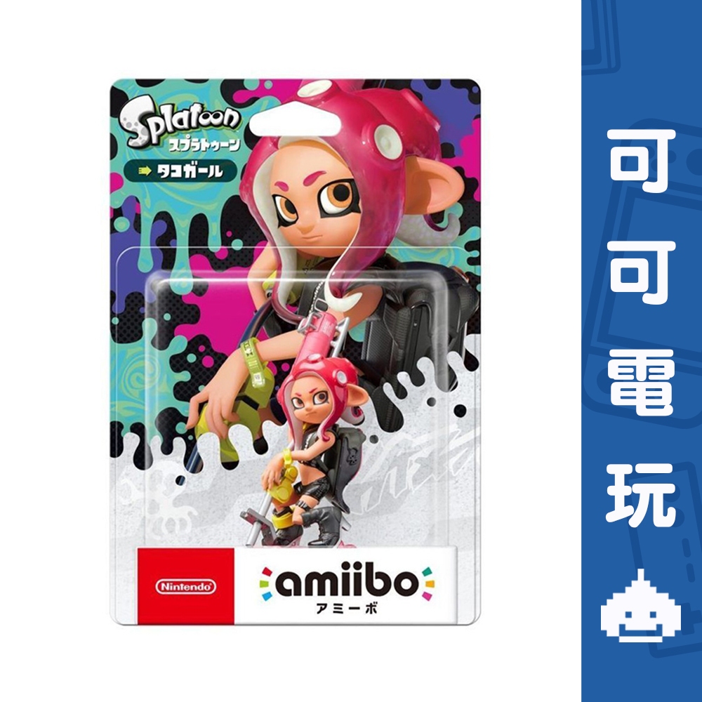 任天堂 NS Switch 漆彈大作戰系列 章魚女孩 Amiibo 漆彈 斯普拉遁 公仔 現貨【可可電玩旗艦店】