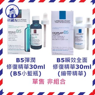 【法國人】理膚寶水 B5彈潤修復精華 (B5小藍瓶) B5瞬效全面修復精華(繃帶精華) 30ml