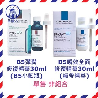 【法國人】效期2026年 理膚寶水 B5彈潤修復精華 (B5小藍瓶) B5瞬效全面修復精華(繃帶精華) 30ml