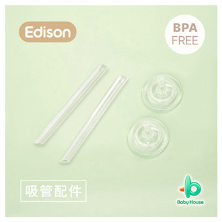 Edison 愛迪生幼兒彈蓋水杯-吸管替換組 2入(無重力球) Baby House 愛兒房