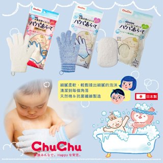 日本 ChuChu 啾啾 嬰兒沐浴手套 洗臉海綿 寶寶洗澡 洗澡海綿 沐浴棉 洗澡球 起泡球 溫和 敏感肌膚 洗澡手套