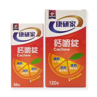 桂格-康研家鈣嚼錠(120顆/56顆)瓶*小倩小舖*