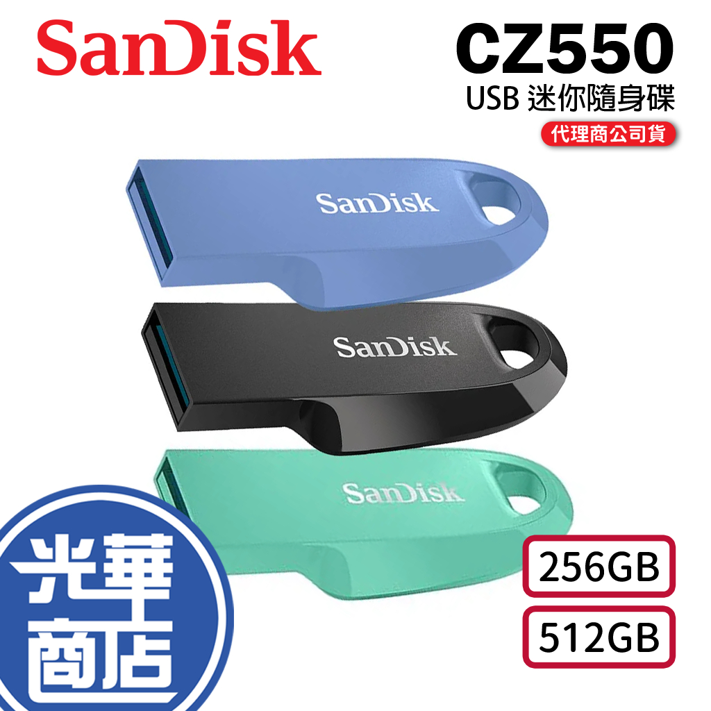 SanDisk Ultra Curve CZ550 256G 512G USB隨身碟 黑/綠/藍 100M 光華商場
