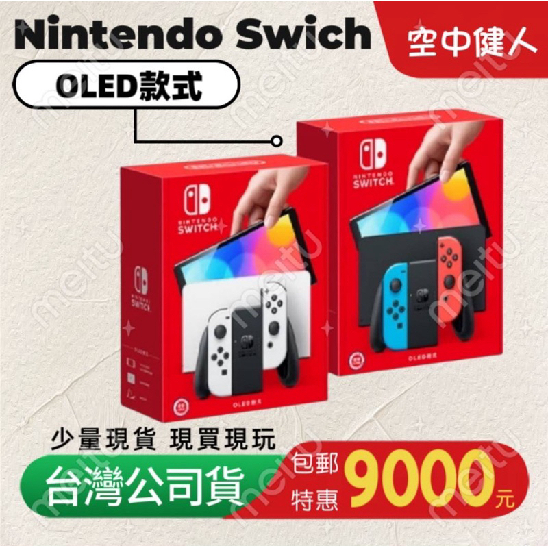 🔥台灣公司貨 💪🏽免運費 任天堂 Switch OLED 主機同捆組 電力加強版 原廠主機